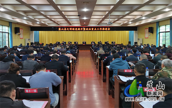 我县召开文明程度提升暨政法重点工作推进会.jpg 我县召开文明程度提升暨政法重点工作推进会.jpg