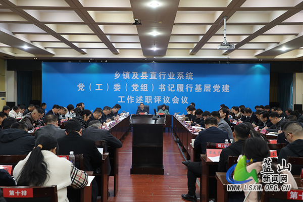 2024年度乡镇和县直行业系统党(工)委(党组)书记抓基层党建工作述职评会议召开.jpg 2024年度乡镇和县直行业系统党(工)委(党组)书记抓基层党建工作述职评会议召开.jpg