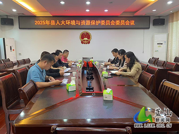 人大环境与资源保护委员会召_1.jpg