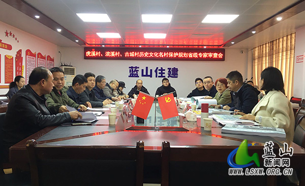 蓝山县虎溪村、滨溪村、古城村历史文化名村保护规划通过省级专家审查.jpg 蓝山县虎溪村、滨溪村、古城村历史文化名村保护规划通过省级专家审查.jpg