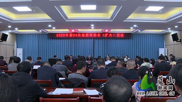 蓝山:邓群主持召开2025年第24次县委常委会(扩大)会议.jpg 蓝山:邓群主持召开2025年第24次县委常委会(扩大)会议.jpg