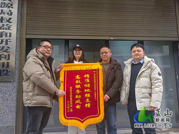 【新春走基层】蓝山县自然资源局为企业投资落地提供优质服务获锦旗.jpg 【新春走基层】蓝山县自然资源局为企业投资落地提供优质服务获锦旗.jpg