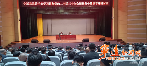 宁远县县管干部学习贯彻党的二十届三中全会精神集中轮训专题研讨班开班_副本500.jpg 宁远县县管干部学习贯彻党的二十届三中全会精神集中轮训专题研讨班开班_副本500.jpg