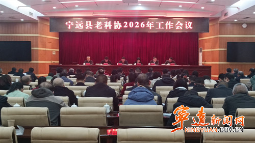 宁远县老科协召开2026年工作会议_副本500.jpg