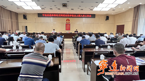 宁远县召开造林绿化空间适宜性评估及上图入库工作会_副本500.jpg