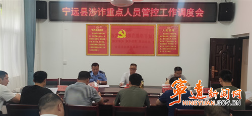 宁远召开涉诈重点人员管控工作调度会_副本500.jpg