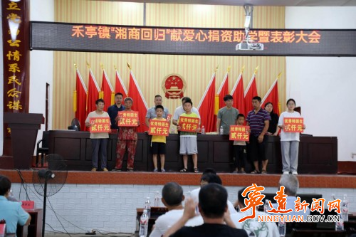 宁远禾亭镇:湘商回归 捐资助学1_副本500.jpg 宁远禾亭镇:湘商回归 捐资助学1_副本500.jpg