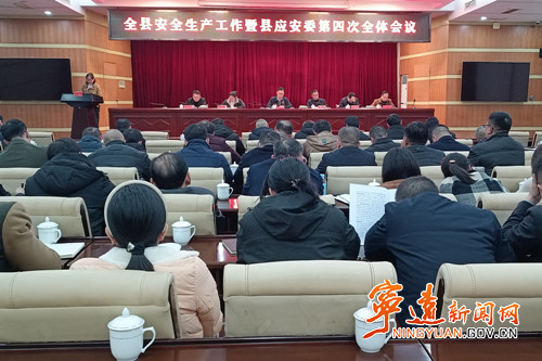 宁远县安全生产工作暨县应安委第四次全体会议召开_副本500.jpg 宁远县安全生产工作暨县应安委第四次全体会议召开_副本500.jpg