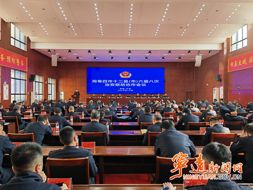 湘粤四市十二县(市)治安联防协作会议在宁远召开_副本500.jpg 湘粤四市十二县(市)治安联防协作会议在宁远召开_副本500.jpg