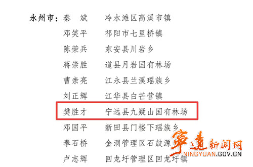 宁远林业工作荣获两项省级荣誉2_副本500.jpg 宁远林业工作荣获两项省级荣誉2_副本500.jpg