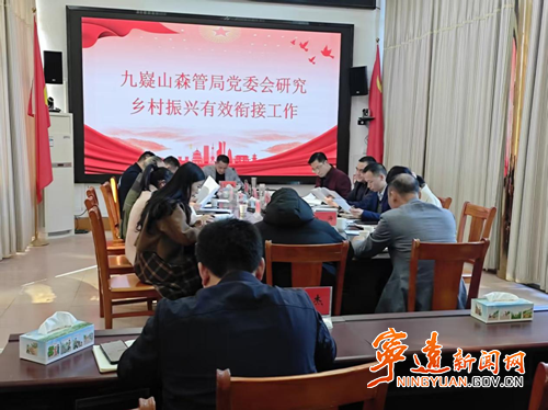 宁远县九嶷山森管局召开乡村振兴工作会议_副本500.png 宁远县九嶷山森管局召开乡村振兴工作会议_副本500.png