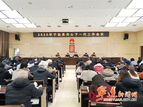 宁远召开2025年关心下一代工作会_副本500.jpg 宁远召开2025年关心下一代工作会_副本500.jpg