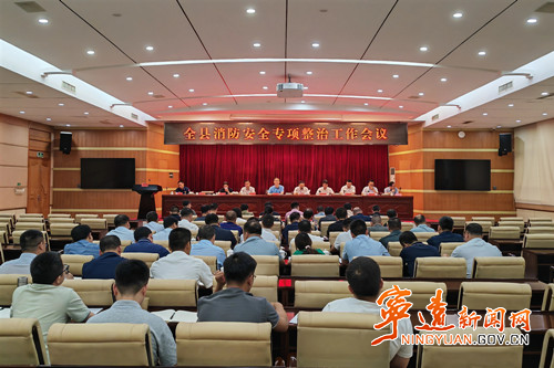 宁远县消防安全专项整治工作会议召开_副本500.jpg