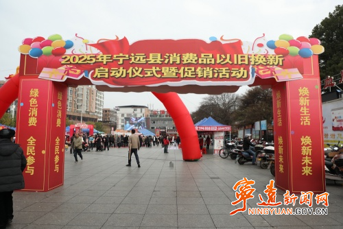 宁远县消费品以旧换新启动仪式暨促销活动正式启动1_副本500.jpg 宁远县消费品以旧换新启动仪式暨促销活动正式启动1_副本500.jpg