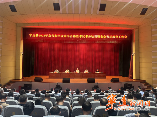 宁远县2024年高考和学业水平合格性考试考务培训暨安全警示教育工作会召开_副本500.jpg 宁远县2024年高考和学业水平合格性考试考务培训暨安全警示教育工作会召开_副本500.jpg