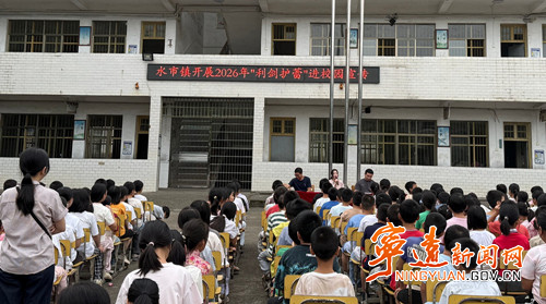 宁远县水市镇：安全法治进校园 筑牢校园安全防线_副本_副本500.jpg