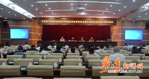 宁远举办2024年度知识产权工作高品质发展推进会暨企事业单位知识产权培训会_副本500.jpg 宁远举办2024年度知识产权工作高品质发展推进会暨企事业单位知识产权培训会_副本500.jpg