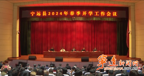 宁远县召开2024年春季开学工作会_副本500.jpg 宁远县召开2024年春季开学工作会_副本500.jpg