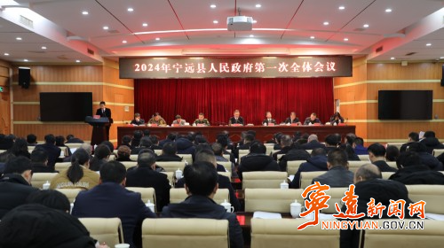 宁远县政府第一次全体会议召开_副本500.jpg 宁远县政府第一次全体会议召开_副本500.jpg