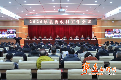 宁远召开2026年县委农村工作会议1_副本500.jpg 宁远召开2026年县委农村工作会议1_副本500.jpg
