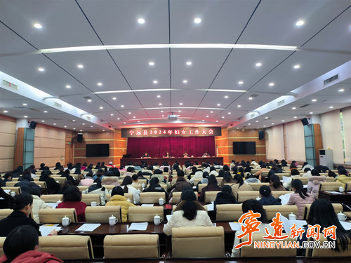 宁远召开2024年妇女工作大会_副本500.jpg 宁远召开2024年妇女工作大会_副本500.jpg