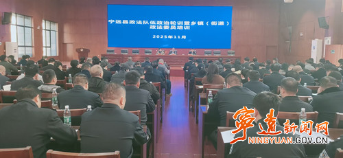 宁远县政法队伍政治轮训暨乡镇(街道)政法委员培训班开班_副本500.jpg 宁远县政法队伍政治轮训暨乡镇(街道)政法委员培训班开班_副本500.jpg
