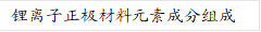 锂离子正极材料元素成分组成