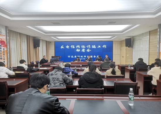 反网络电信诈骗部署会