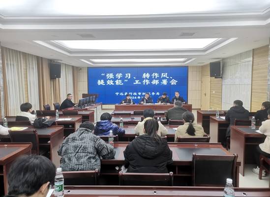 强学习转作风提效能工作部署会