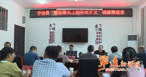 宁远召开“整治指尖上的形式主义”调度推进会_副本500.jpg 宁远召开“整治指尖上的形式主义”调度推进会_副本500.jpg