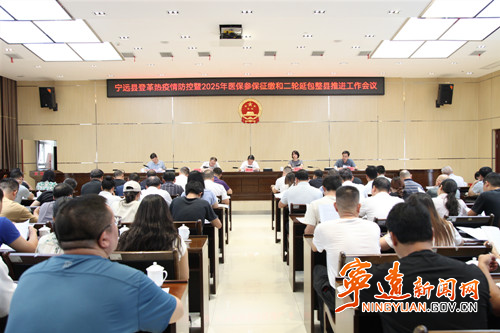 宁远召开登革热疫情防控暨2025年医保参保征缴和二轮延保整县推进工作会议_副本500.jpg 宁远召开登革热疫情防控暨2025年医保参保征缴和二轮延保整县推进工作会议_副本500.jpg