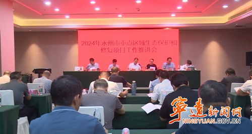 2024年永州市重点区域生态保护和修复项目工作推进会在宁远召开_副本500.jpg 2024年永州市重点区域生态保护和修复项目工作推进会在宁远召开_副本500.jpg