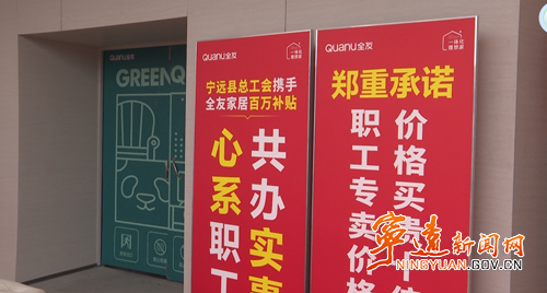 宁远：政企携手惠职工 家居焕新正当时_副本500.png