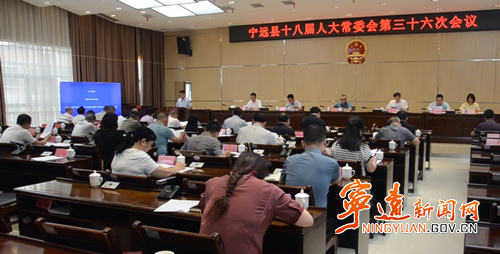 宁远县十八届人大常委会第三十六次会议召开_副本500.png 宁远县十八届人大常委会第三十六次会议召开_副本500.png