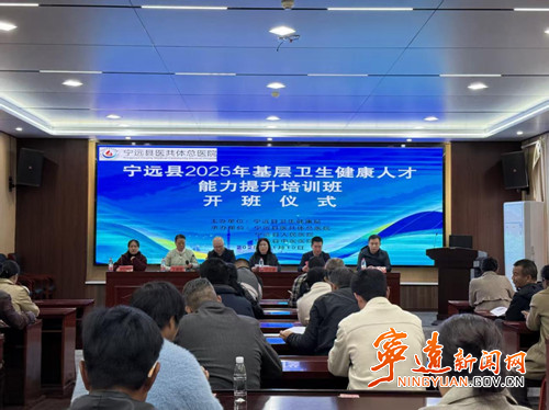 宁远县基层卫生健康人才能力提升线下培训班开班_副本500.jpg 宁远县基层卫生健康人才能力提升线下培训班开班_副本500.jpg