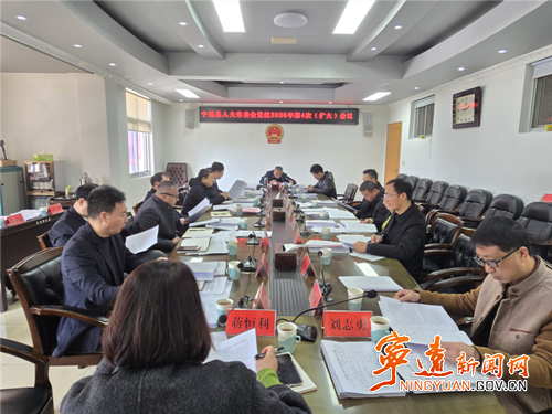宁远县人大常委会党组召开2026年第4次(扩大)会议_副本500.png