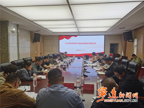 宁远县召开2026营商环境指标监测工作推进会_副本500.png 宁远县召开2026营商环境指标监测工作推进会_副本500.png