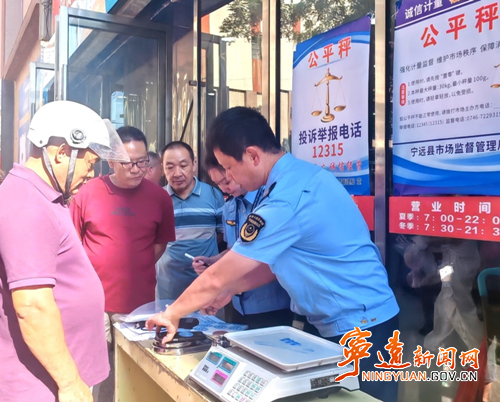 宁远县市监局：开展“公平秤进市场、进超市”专项行动_副本_副本500.png