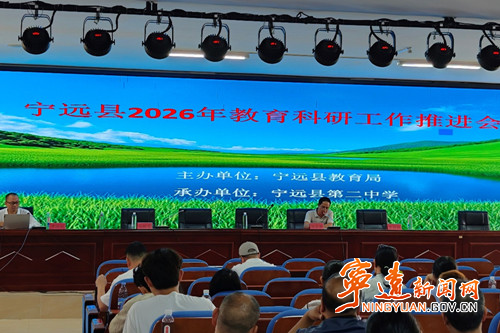 宁远县召开2026年教育科研工作推进会_副本_副本500.jpg