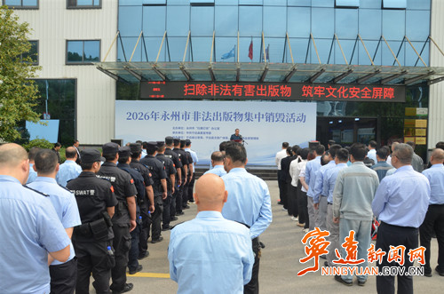永州市非法出版物集中无害化销毁专项活动在宁远开展_副本500.jpg