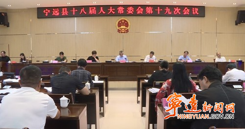 宁远县第十八届人大常委会举行第十九次会议_副本500.jpg 宁远县第十八届人大常委会举行第十九次会议_副本500.jpg