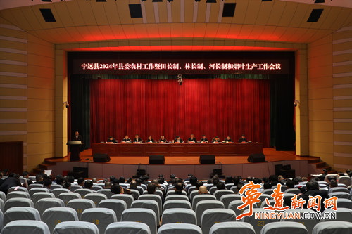 宁远召开2024年县委农村工作暨田长制、林长制、河长制和烟叶生产工作会议_副本500.jpg