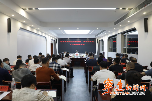 宁远召开安全生产和消防、森林防灭火工作紧急调度会_副本500.jpg 宁远召开安全生产和消防、森林防灭火工作紧急调度会_副本500.jpg