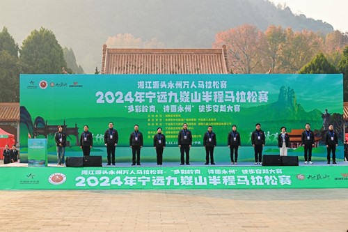 九嶷仙境 激情奔跑丨湘江源头永州万人马拉松赛2024年宁远九嶷山半程马拉松赛“多彩岭南、诗画永州”徒步穿越大赛圆满落幕_副本500.jpg