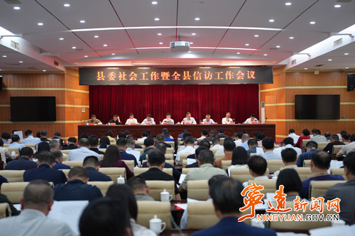 宁远县委社会工作暨全县信访工作会议召开_副本500.jpg