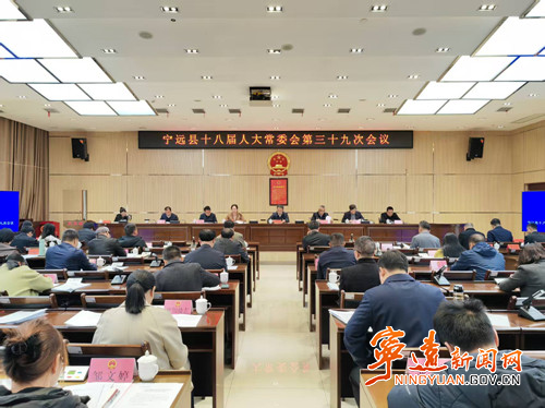 宁远县十八届人大常委会第三十九次会议召开_副本500.jpg 宁远县十八届人大常委会第三十九次会议召开_副本500.jpg