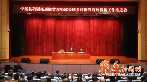宁远县召开巩固拓展脱贫攻坚成果同乡村振兴有效衔接工作推进会1_副本500.jpg 宁远县召开巩固拓展脱贫攻坚成果同乡村振兴有效衔接工作推进会1_副本500.jpg