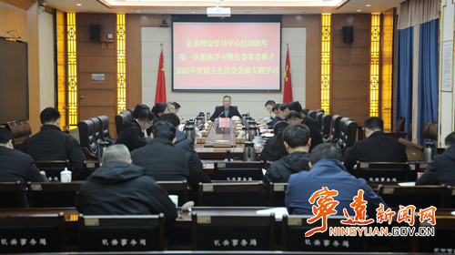 宁远县委理论学习中心组举行2026年第一次集体学习暨县委常委班子2025年度民主生活会会前专题学习_副本500.jpg