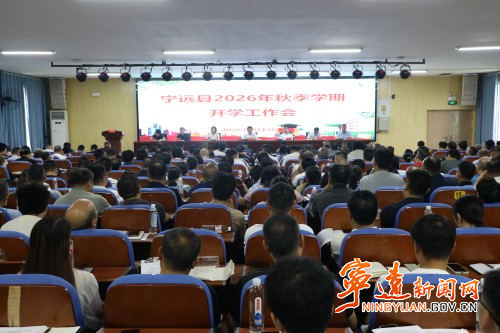 宁远县召开2026年秋季学期开学工作会_副本500.jpg