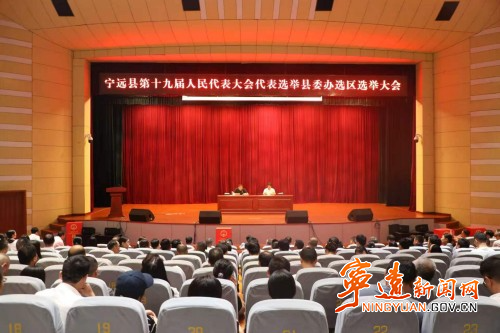 宁远县第十九届人民代表大会代表选举全面启动_副本500.jpg